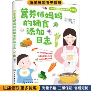 营养师妈妈的辅食添加日志(正版收藏品)(日)上田玲子 主编化学工业出版社9787122318367