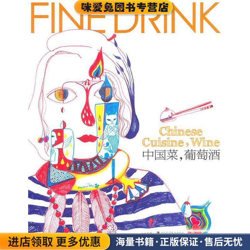 中国菜，葡萄酒(正版收藏品)善水文化　编湖北科学技术出版社9787535246882