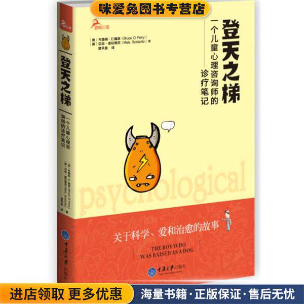 登天之梯:一个儿童心理咨询师的诊疗笔记(正版收藏品)(美)佩里,(美)迈亚　著,曾早垒　译重庆大学出版社9787562491316