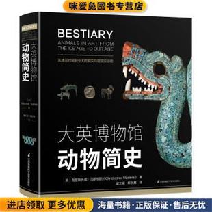 正版 谢文娟江苏凤凰科学技术出版 收藏品 克里斯托弗·马斯特斯 社9787571310004 英 大英博物馆动物简史