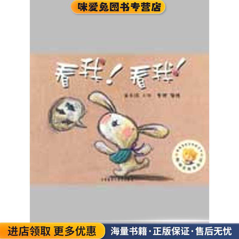 聪明豆绘本系列第4辑:看我！看我！(正版收藏品)崔永嬿 著外语教学与研究出版社9787560086354