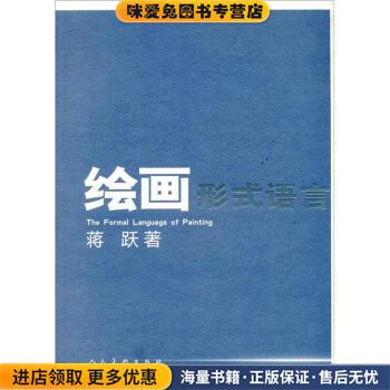 绘画形式语言(正版收藏品)蒋跃 著人民美术出版社9787102060750
