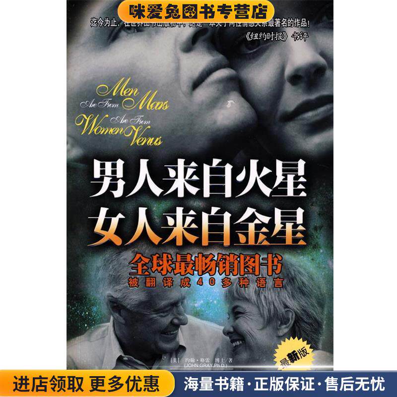 男人来自火星，女人来自金星(正版收藏品)(美)格雷　著,于海生　译吉林文史出版社9787807021711