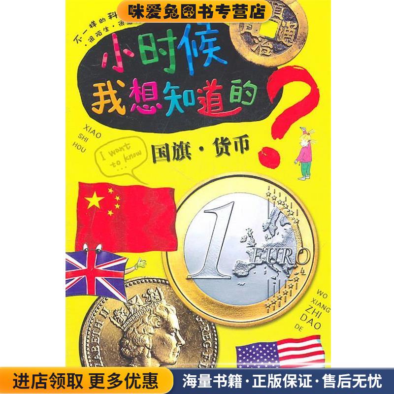 小时候我想知道的：国旗·货币(正版收藏品)印度XACT出版集团　原著,王琼　编译浙江少年儿童出版社9787534263712