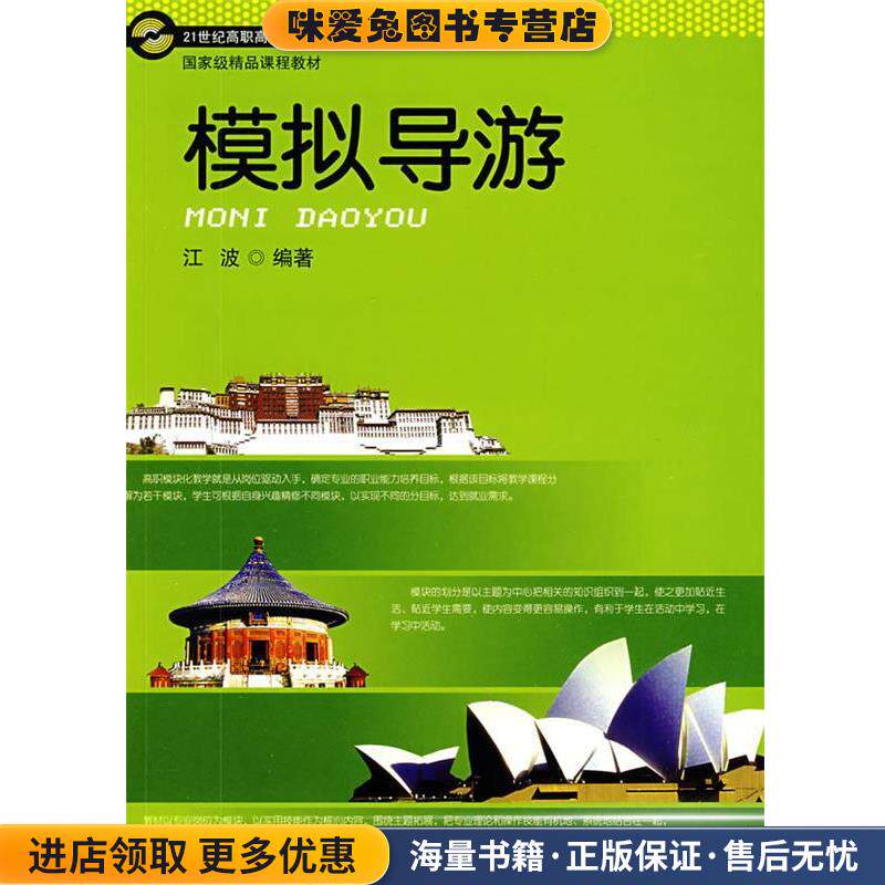 模拟导游(正版收藏品)江波　编著湖南大学出版社9787811136715