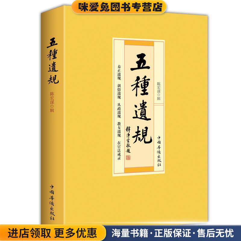 五种遗规(正版收藏品)陈宏谋辑中国华侨出版社9787511318374