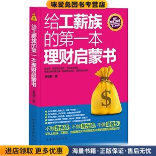 给工薪族的第一本理财启蒙书？(正版收藏品)李昊轩中国华侨出版社