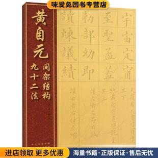 黄自元间架结构九十二法(正版收藏品)[清] 黄自元写湖北美术出版社9787539464183