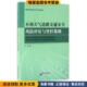著气象出版 不利天气道路交通安全风险评估与管控策略 刘君 收藏品 社9787502964887 正版