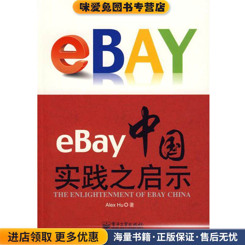 eBay中国实践之启示(正版收藏品)胡军(Alex Hu)　著电子工业出版社9787121084508
