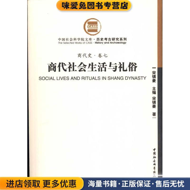 商代史·卷7:商代社会生活与礼俗(正版收藏品)宋镇豪 著中国社会科学出版社9787500485469