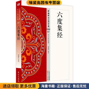 六度集经(正版收藏品)梁晓虹 著东方出版社9787506085519