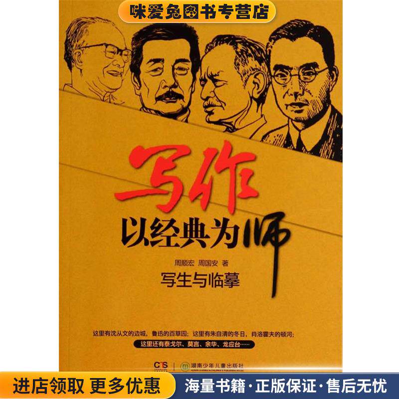写作,以经典为师(正版收藏品)周顺宏周国安湖南少儿出版社9787535899514