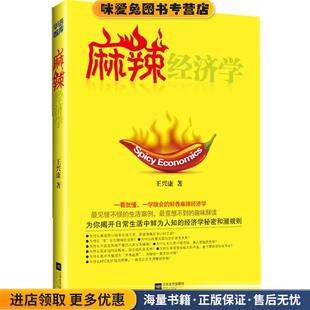著江苏文艺出版 麻辣经济学 王兴康 收藏品 社9787539947952 正版