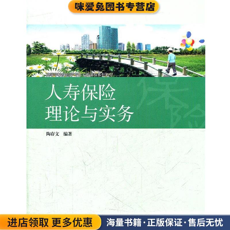 人寿保险理论与实务(正版收藏品)陶存文　编著高等教育出版社9787040311686