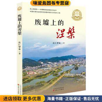 废墟上的涅槃(正版收藏品)次仁罗布 著百花文艺出版社9787530679760