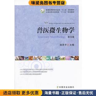 兽医微生物学 第五版(正版收藏品)陆承平　主编中国农业出版社9787109172869