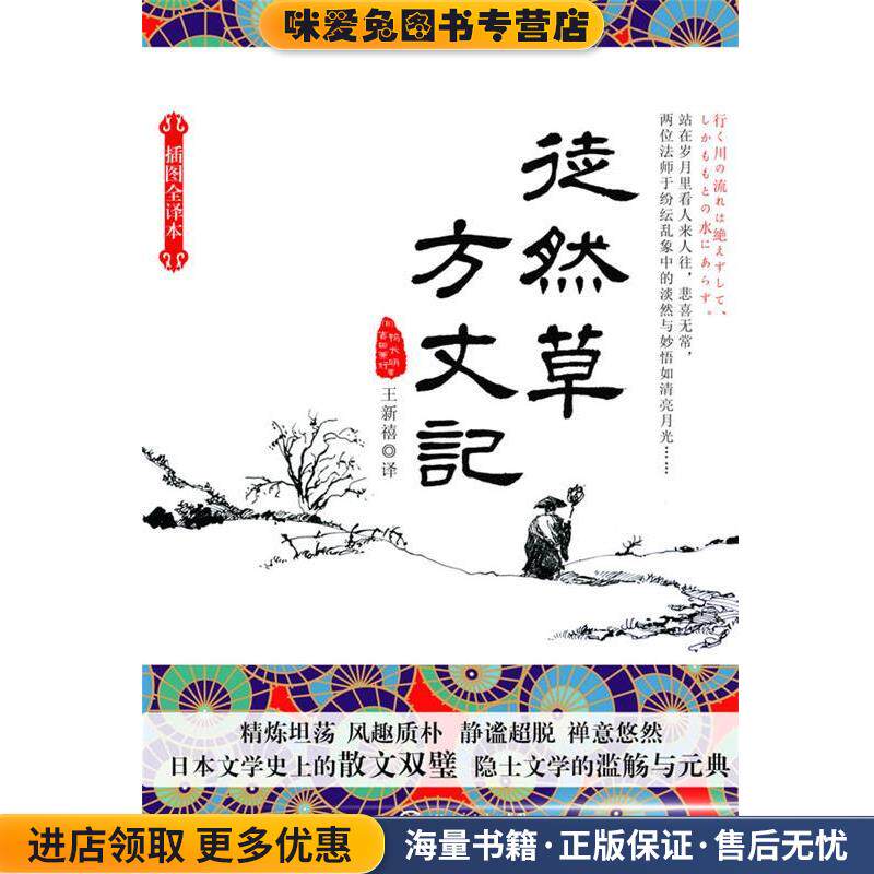徒然草方丈记(正版收藏品)(日)吉田兼好,鸭长明　著,王新禧　译长江文艺出版社9787535454072