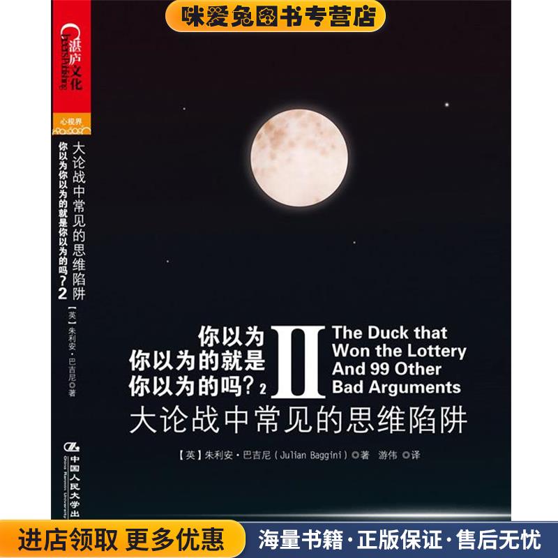 正版收藏品你以为你以为的就是你以为的吗Ⅱ:大论战中常见的思维陷阱(英)朱利安.巴吉尼中国人民大学出版社9787300150802