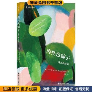 正版 Schulz四川人民出版 收藏品 布鲁诺·舒尔茨Bruno 社9787220103414 波兰 肉桂色铺子及其他故事
