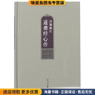 正版 社9787549553792 收藏品吕祖秘注道德经心传老子广西师范大学出版