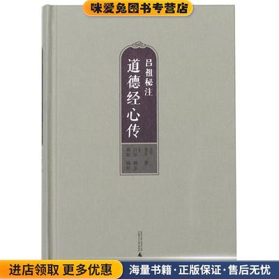 正版收藏品吕祖秘注道德经心传老子广西师范大学出版社9787549553792