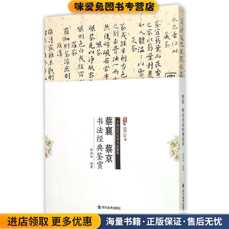 蔡襄、蔡京书法经典鉴赏(正版收藏品)周世闻　编著四川美术出版社9787541061264