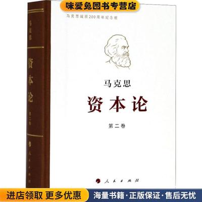 资本论(正版收藏品)马克思 著,中共中央马克思恩格斯列宁斯大林著作编译局 编译人民出版社9787010191669