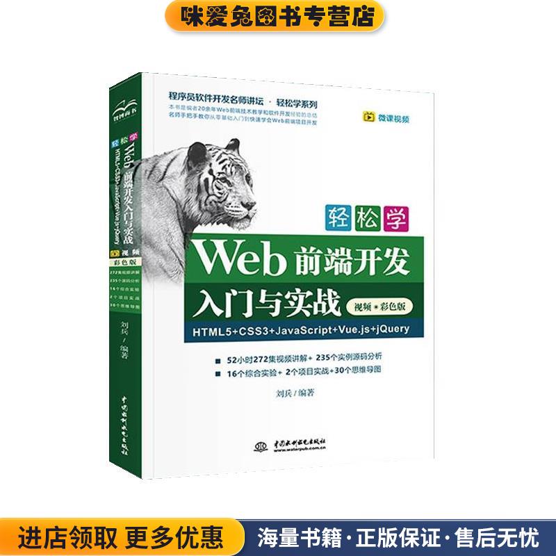轻松学Web前端开发入门与实战HTML5+CSS3+JavaScript+Vue.js+jQuery(正版收藏品)刘兵水利水电出版社9787517086543