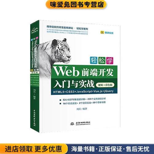 轻松学Web前端开发入门与实战HTML5+CSS3+JavaScript+Vue.js+jQuery(正版收藏品)刘兵水利水电出版社9787517086543