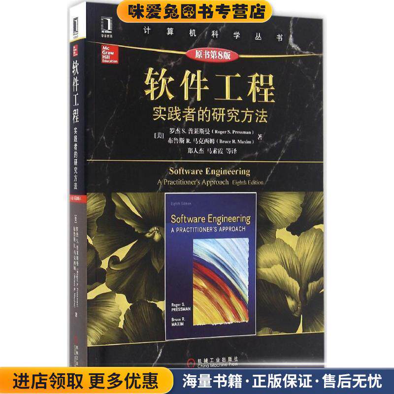 软件工程实践者的研究方法-原书第8版(正版收藏品)[美]罗杰 S. 普莱斯曼机械工业出版社9787111548973