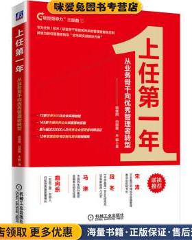 上任第一年：从业务骨干向优秀管理者转型(正版收藏品)杨继刚,白丽敏,王毅 著机械工业出版社9787111636113