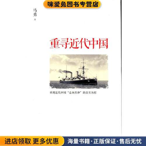 重寻近代中国(正版收藏品)马勇 著线装书局9787512004641