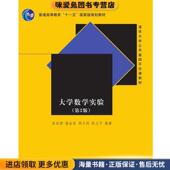 等编著清华大学出版 大学数学实验 姜启源 收藏品 社9787302240778 正版