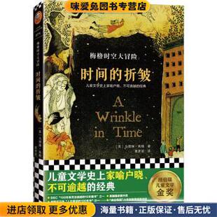 马德琳·英格 社9787549635719 折皱 译文汇出版 黄聿君 著 美 收藏品 正版 时间 梅格时空大冒险