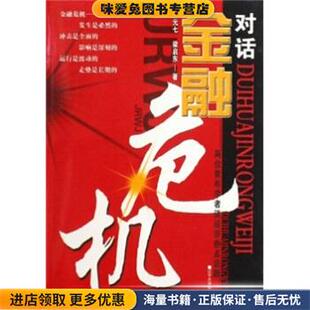 对话金融危机:两位青年学者谈经济热点话题(正版收藏品)权元七,梁启东 著辽宁大学出版社9787561059326