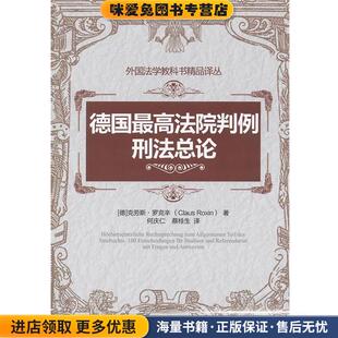 德国最高法院判例:刑法总论(正版收藏品)(德)罗克辛　著,何庆仁,蔡桂生　译中国人民大学出版社9787300165776