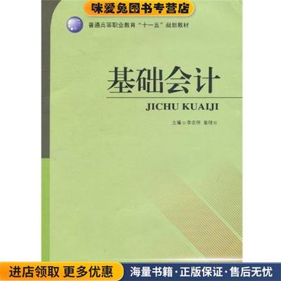 普通高等职业教育“十一五”规划教材:基础会计(正版收藏品)李宏伟,翟继云 编吉林大学出版社9787560138534