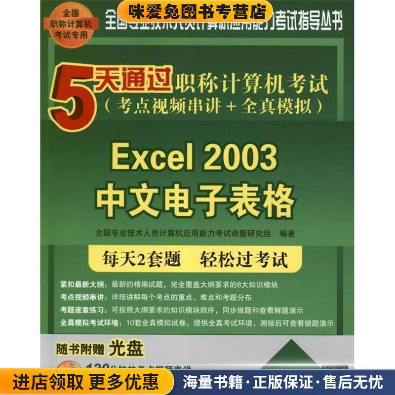 Excel2003中文电子表格(正版收藏品)全国专业技术人员计算机应用能力考试命题研究组　编著清华大学出版社9787302294672