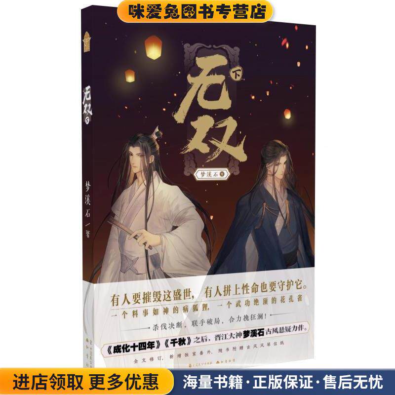 无双 下(正版收藏品)梦溪石中国致公出版社9787514514520