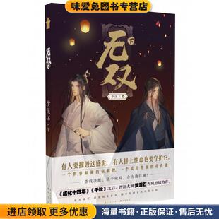 (正版收藏品)无双 下梦溪石中国致公出版社9787514514520