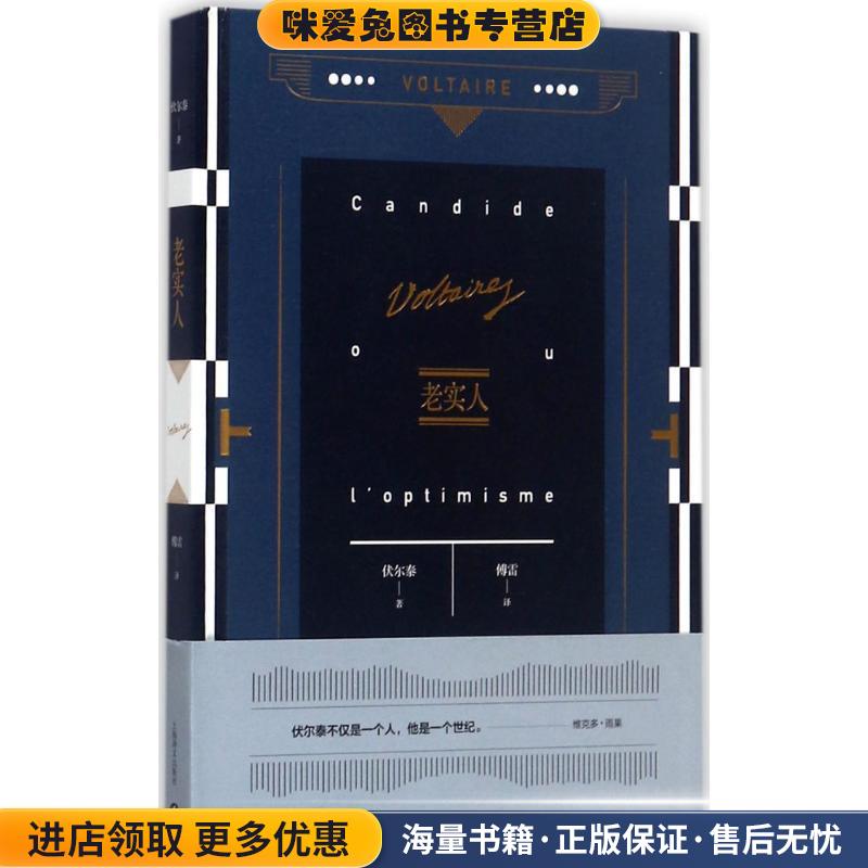 老实人(正版收藏品)伏尔泰 著,傅雷 译上海译文出版社9787532775408