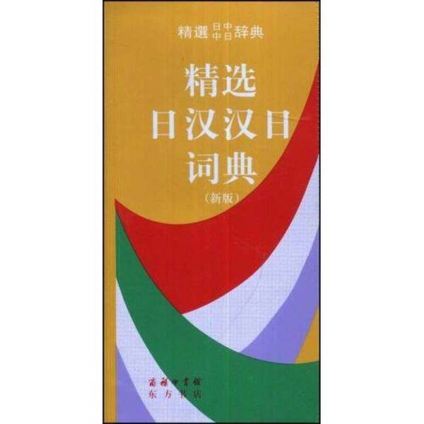 精选日汉汉日词典(正版收藏品)姜晚成，王郁良编商务印书馆9787100031042
