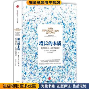 增长的本质(正版收藏品)【美】塞萨尔伊达尔戈(Cesar Hidalgo)　著中信出版社9787508654829