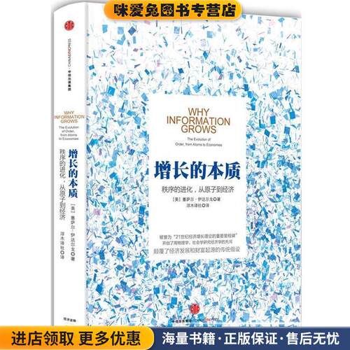 增长的本质(正版收藏品)【美】塞萨尔伊达尔戈(Cesar Hidalgo)　著中信出版社9787508654829