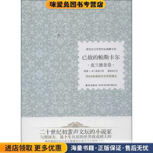 帕斯卡尔 皮兰德娄新星出版 正版 意 社9787513312493 收藏品 已故