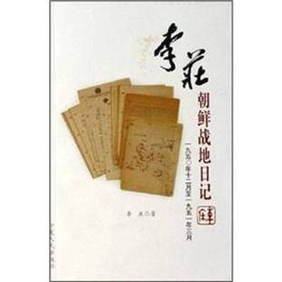 1950年12月至1951年3月李庄著；李东东编宁夏人民出版 李庄朝鲜战地日记 收藏品 社9787227033769 正版