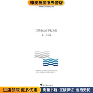 浙江村落共同体的变迁 以萧山尖山下村为例(正版收藏品)毛丹浙江大学出版社9787308185738