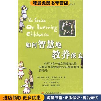 如何智慧的教养孩子(正版收藏品)[美] 盖瑞·艾卓,安玛莉·艾卓 著,李斌豪,王虹,王中国轻工业出版社9787501967841