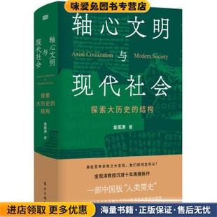 轴心文明与现代社会：探索大历史的结构(正版收藏品)金观涛 著东方出版社9787520720106